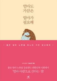 엄마도 가끔은 엄마가 필요해